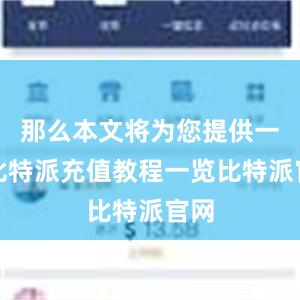 那么本文将为您提供一份比特派充值教程一览比特派官网