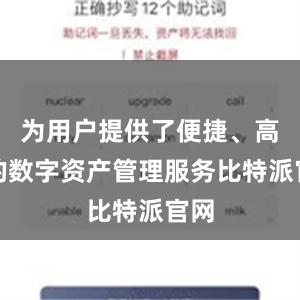 为用户提供了便捷、高效的数字资产管理服务比特派官网