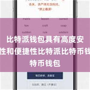 比特派钱包具有高度安全性和便捷性比特派比特币钱包