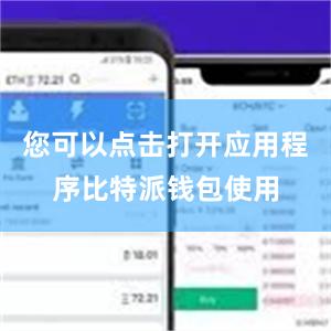 您可以点击打开应用程序比特派钱包使用